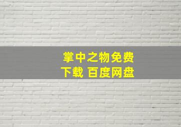 掌中之物免费下载 百度网盘